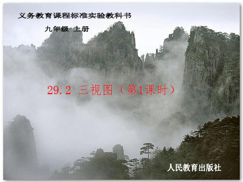 三视图第1,2课时人教版ppt课件