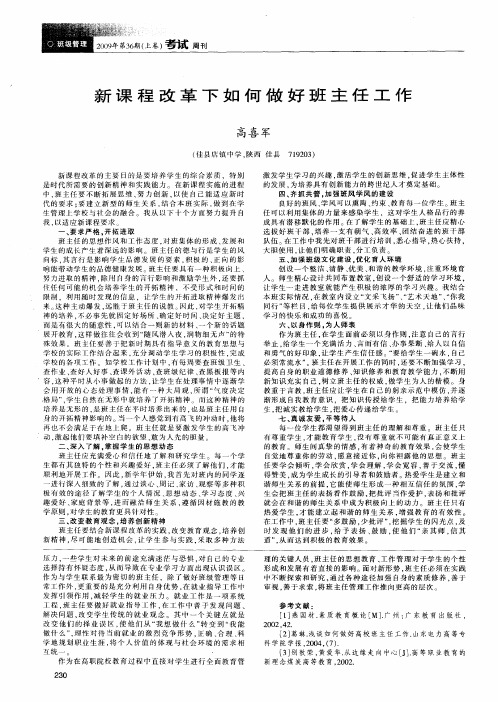 新课程改革下如何做好班主任工作