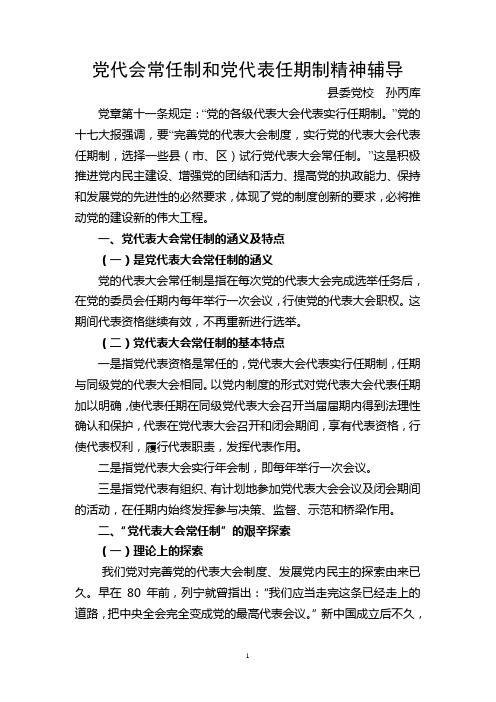 党代会常任制讲稿