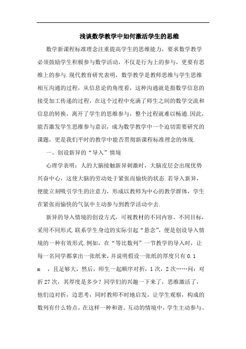 数学教学中怎样激活学生思维论文