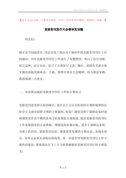 党报党刊发行大会领导发言稿