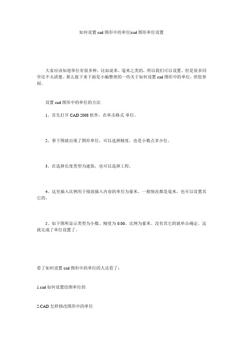 如何设置cad图形中的单位-cad图形单位设置