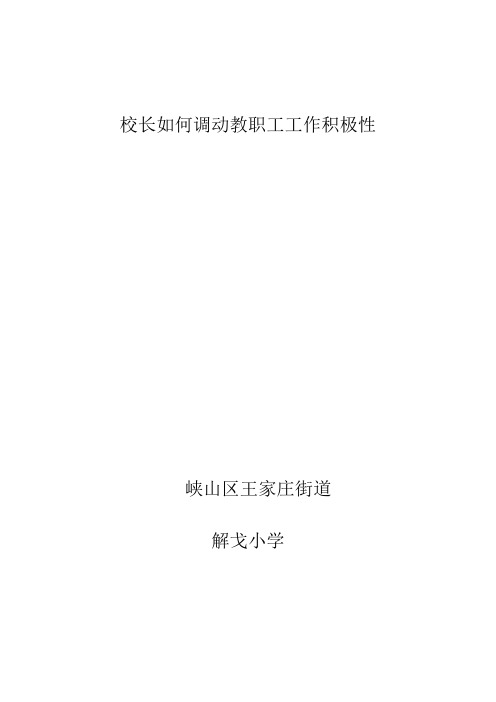 校长如何调动教职工工作积极性
