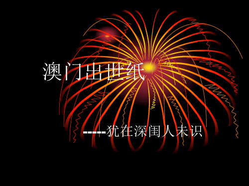 澳门出世纸