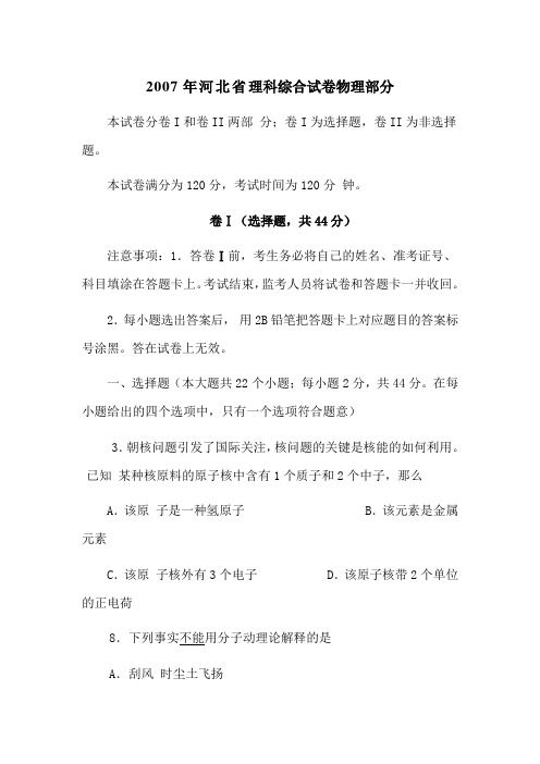 2007年河北省理科综合试卷物理部分