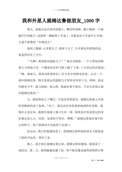 六年级叙事作文：我和外星人提姆达鲁做朋友_1000字