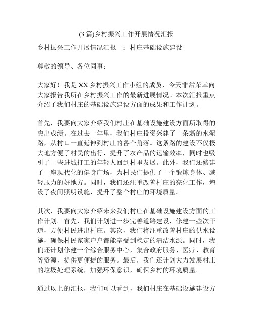 (3篇)乡村振兴工作开展情况汇报
