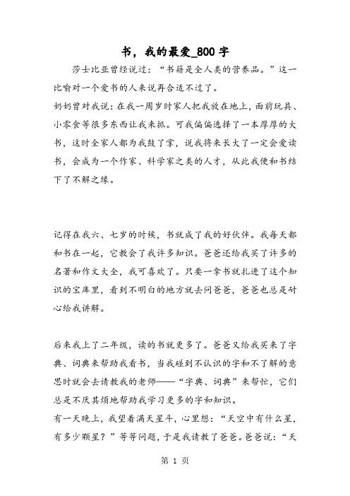 最新精品作文：书,我的最爱_800字作文