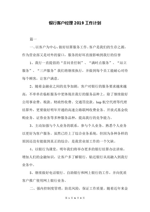 银行客户经理2019工作计划