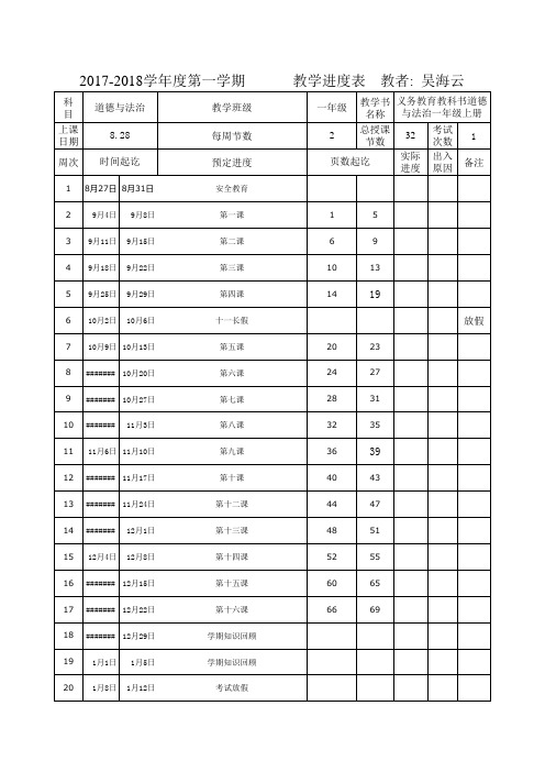 道德与法治进度计划