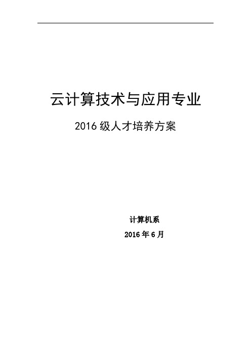 云计算技术与应用专业人才培养方案