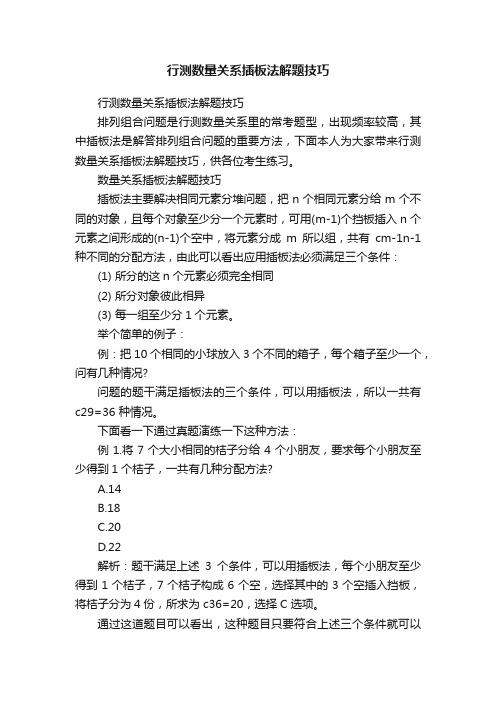 行测数量关系插板法解题技巧