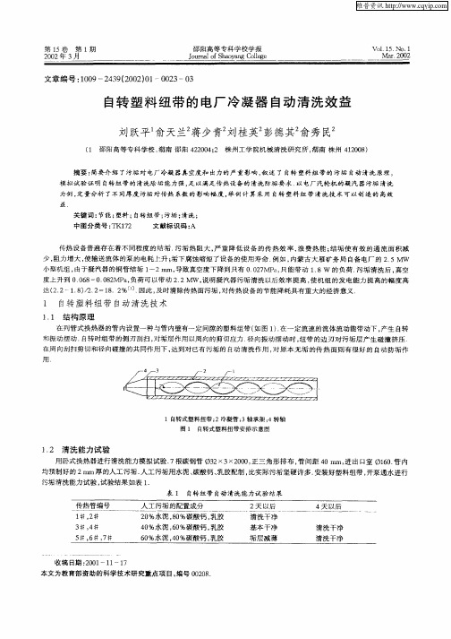 自转塑料纽带的电厂冷凝器自动清洗效益