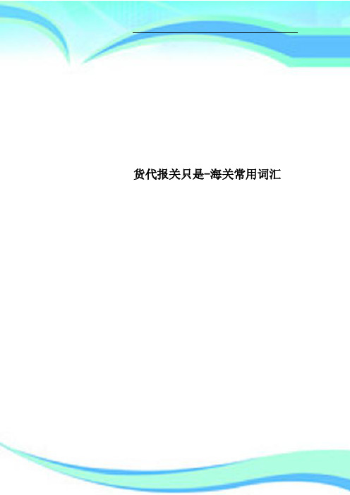 货代报关只是海关常用词汇