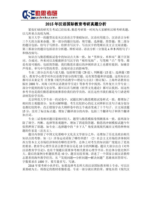 2015汉语国际教育考研真题分析