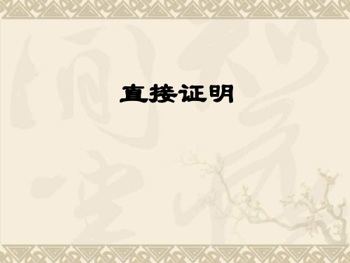 苏教版高中数学选修1-2直接证明课件