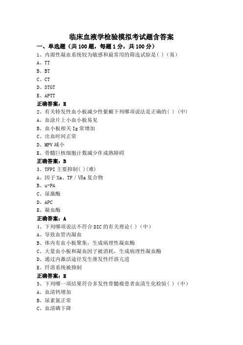 临床血液学检验模拟考试题含答案