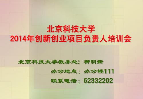 北京科技大学2014年创新创业项目负责人培训会