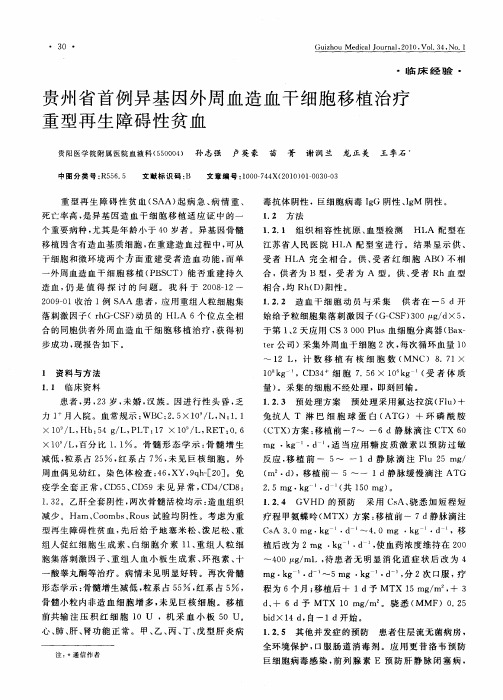 贵州省首例异基因外周血造血干细胞移植治疗重型再生障碍性贫血