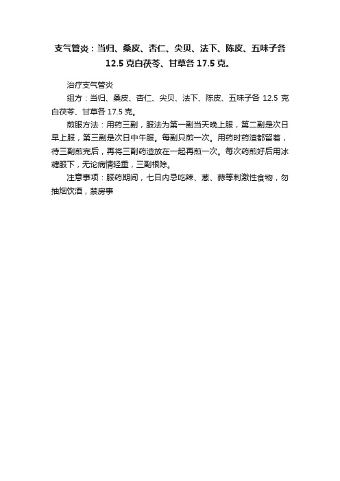 支气管炎：当归、桑皮、杏仁、尖贝、法下、陈皮、五味子各12.5克白茯苓、甘草各17.5克。