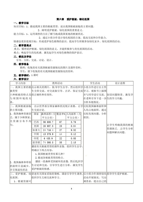 171.人教版七年级生物上册3.6爱护植被 绿化祖国教案