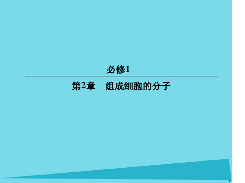 高考生物一轮复习第2章组成细胞的分子第1节细胞中的元素和化合物细胞中的无机物课件新人教版1必修一