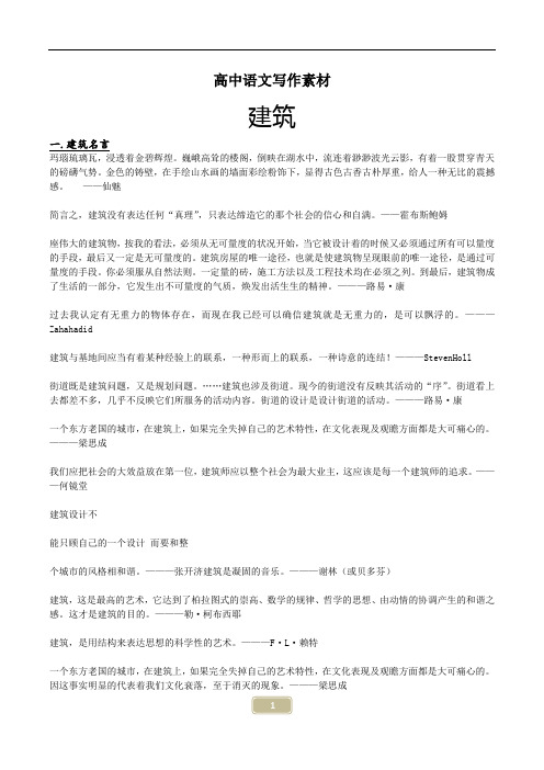 高考作文写作作文素材之建筑