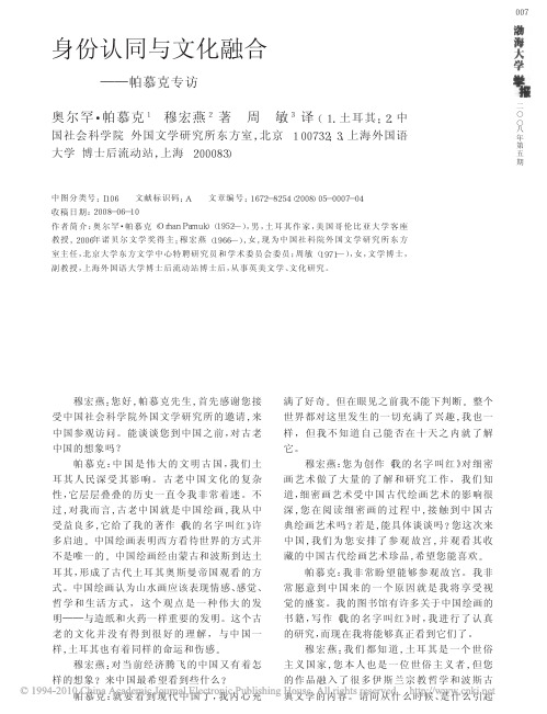 身份认同与文化融合_帕慕克专访