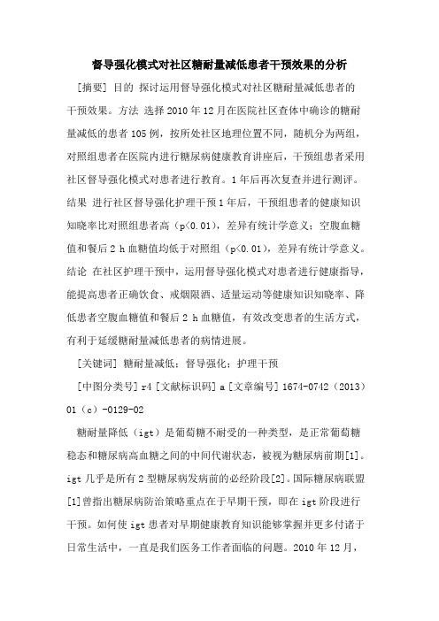 督导强化模式对社区糖耐量减低患者干预效果的分析