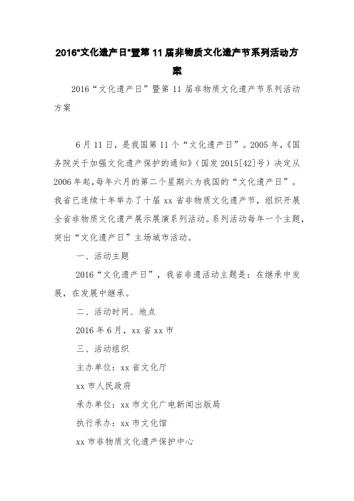 2016“文化遗产日”暨第11届非物质文化遗产节系列活动方案【精品范文】