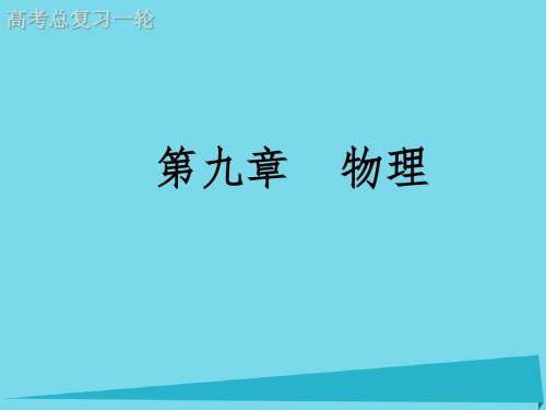 高考物理一轮复习 第9章 第二节 法拉第电磁感应定律及