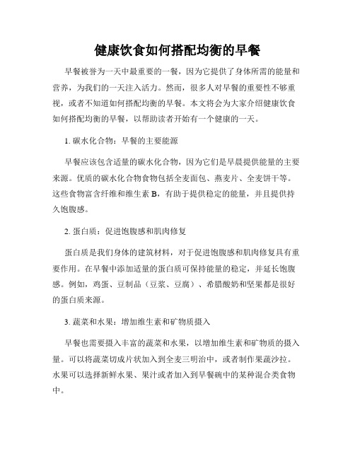 健康饮食如何搭配均衡的早餐