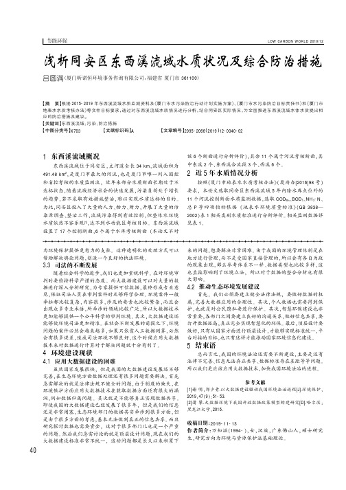 浅析同安区东西溪流域水质状况及综合防治措施