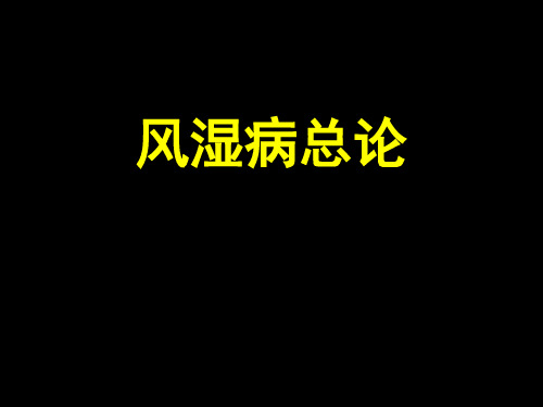 风湿病总论-精品医学课件