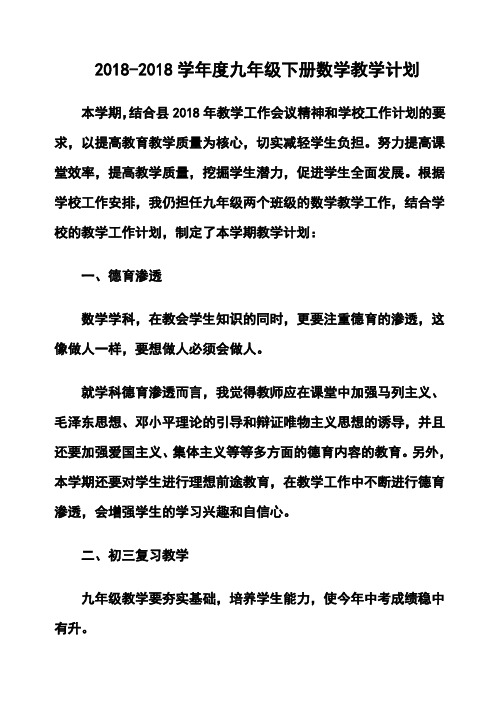 2018学年度九年级下册数学教学计划 精品