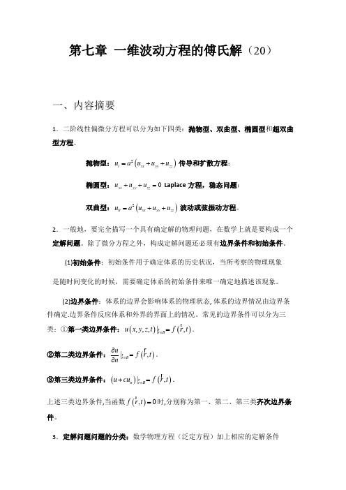 第七章一维波动方程的傅氏解