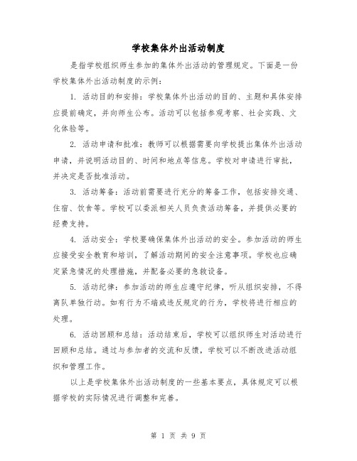 学校集体外出活动制度（4篇）