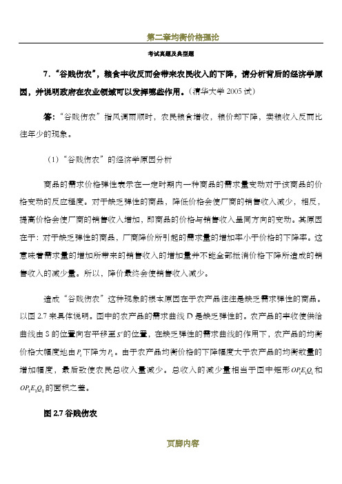 微观经济学各校考研试题及答案整理-第一、二、三章