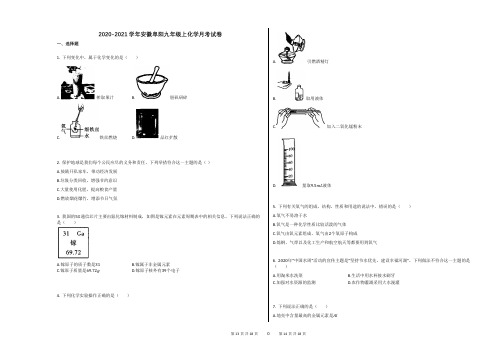 2020-2021学年安徽阜阳九年级上化学月考试卷(1)