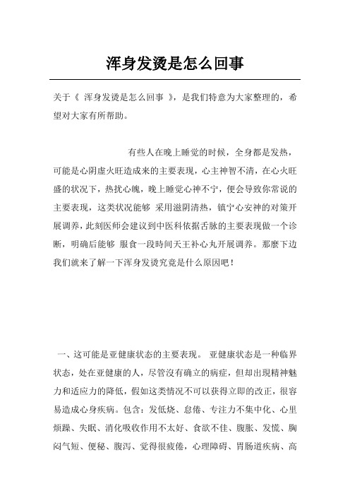 浑身发烫是怎么回事