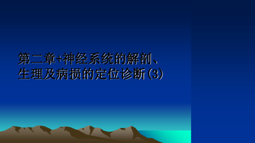 最新第二章+神经系统的解剖、生理及病损的定位诊断(3)教学讲义ppt课件
