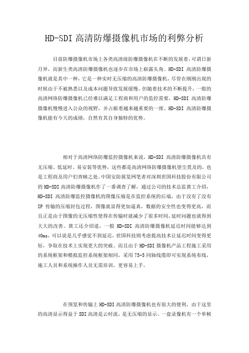HD-SDI高清防爆摄像机市场的利弊分析