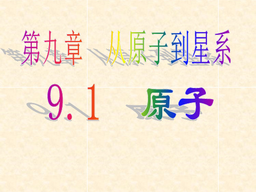 沪教版(上海)物理九年级第二学期第九章《从原子到星系》第一节  原子  课件