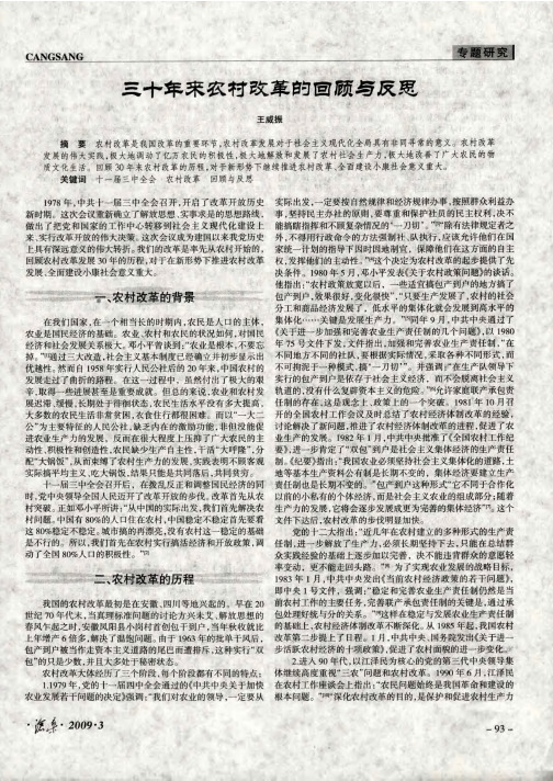 三十年来农村改革的回顾与反思