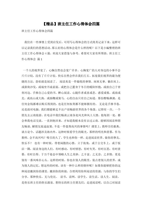 【精品】班主任工作心得体会四篇