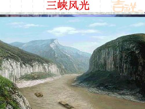 人教版八年级上册26课《三峡》课件
