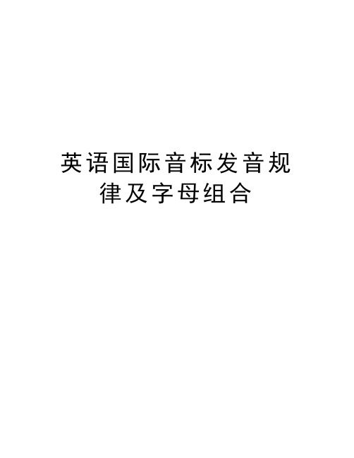 英语国际音标发音规律及字母组合备课讲稿