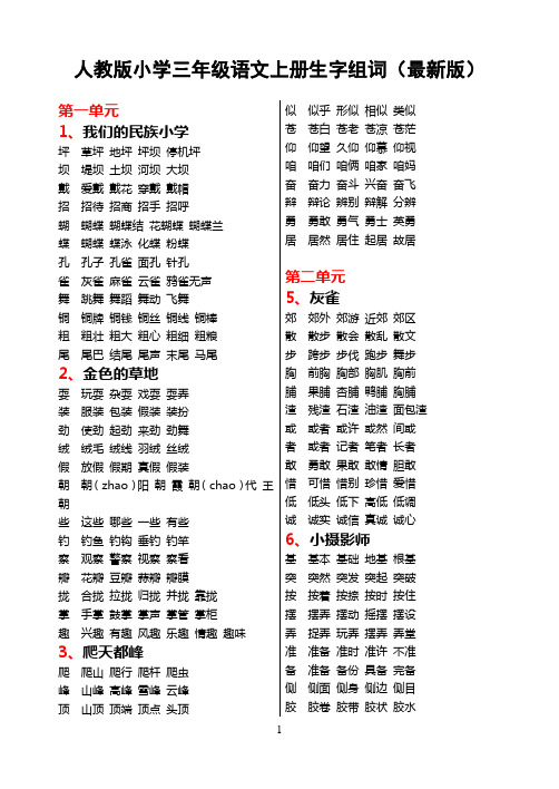 (最新版)人教版小学三年级语文上册生字组词