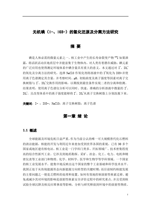 无机碘(I-、IO3-)的氧化还原及分离方法研究