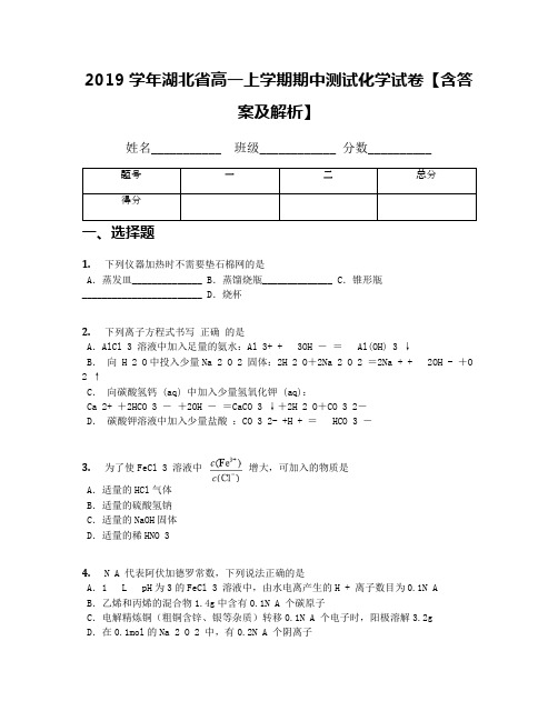 2019学年湖北省高一上学期期中测试化学试卷【含答案及解析】